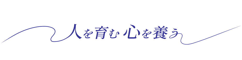 人を育む　心を養う