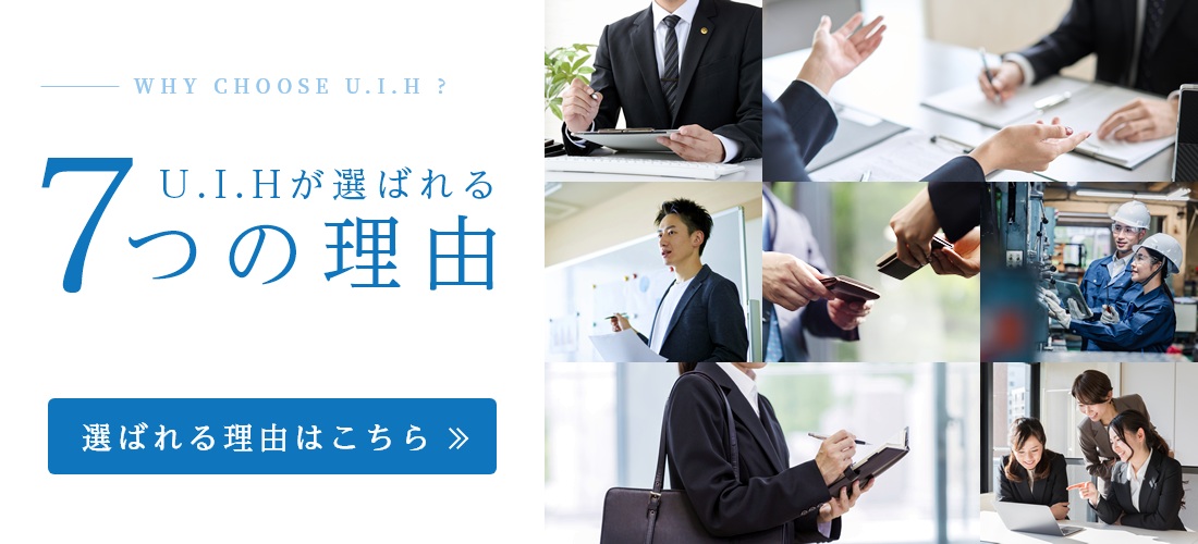 U.I.Hが選ばれる7つの理由